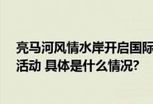 亮马河风情水岸开启国际艺术季 河畔会客厅上新38场演艺活动 具体是什么情况?