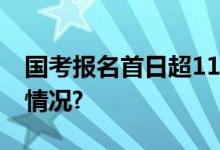 国考报名首日超11万人提交申请 具体是什么情况?