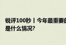 锐评100秒丨今年最重要的主场外交三个亮点值得期待 具体是什么情况?