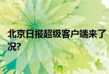 北京日报超级客户端来了！“超级”在哪里？ 具体是什么情况?