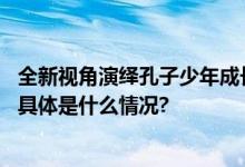 全新视角演绎孔子少年成长故事话剧《子与阳货》北京首演 具体是什么情况?