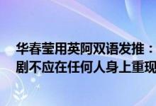 华春莹用英阿双语发推：上海曾庇护2万犹太难民过去的悲剧不应在任何人身上重现 到底是怎么回事？