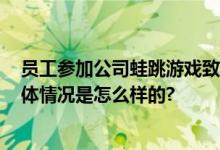 员工参加公司蛙跳游戏致十级伤残 法院：承担70%责任 具体情况是怎么样的?