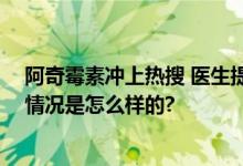 阿奇霉素冲上热搜 医生提醒：应及时就诊、规范治疗 具体情况是怎么样的?