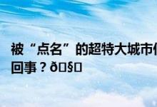 被“点名”的超特大城市们到底有多少城中村？ 到底是怎么回事？