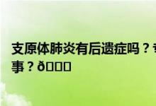 支原体肺炎有后遗症吗？专家：一般预后良好 到底是怎么回事？