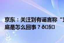 京东：关注到有谣言称“刘姓商人涉嫌违法被抓”已报案 到底是怎么回事？