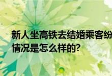 新人坐高铁去结婚乘客纷纷送祝福 在车厢一一发喜糖 具体情况是怎么样的?