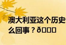 澳大利亚这个历史性公投未获通过 到底是怎么回事？