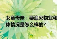 女童母亲：要追究物业和狗主人责任 女孩精神状态稳定 具体情况是怎么样的?