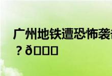 广州地铁遭恐怖袭击为谣言 到底是怎么回事？