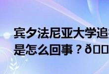 宾夕法尼亚大学追授林徽因建筑学学位 到底是怎么回事？