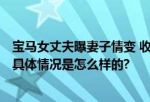 宝马女丈夫曝妻子情变 收27万后失联 朋友称夫妇常闹矛盾 具体情况是怎么样的?