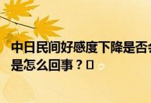 中日民间好感度下降是否会影响两国关系？外交部回应 到底是怎么回事？⛷