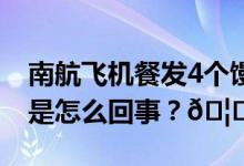 南航飞机餐发4个馒头1片白菜客服回应 到底是怎么回事？