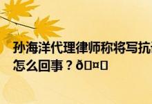 孙海洋代理律师称将写抗诉申请刑期5年如何裁定？ 到底是怎么回事？