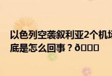 以色列空袭叙利亚2个机场伊朗外长专机因袭击无法降落 到底是怎么回事？