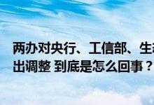 两办对央行、工信部、生态环境部、国家卫健委、社科院作出调整 到底是怎么回事？