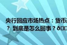 央行回应市场热点：货币政策如何走？人民币汇率压力几何？ 到底是怎么回事？