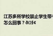 江苏多所学校禁止学生带书包回家到底减了谁的负？ 到底是怎么回事？