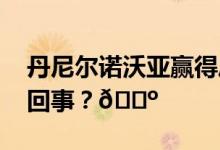 丹尼尔诺沃亚赢得厄瓜多尔大选 到底是怎么回事？