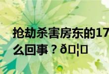 抢劫杀害房东的17岁少年已被逮捕 到底是怎么回事？