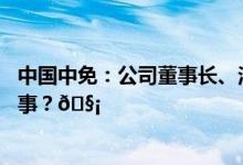 中国中免：公司董事长、法定代表人李刚逝世 到底是怎么回事？