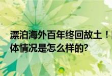 漂泊海外百年终回故土！圆明园7根石柱首次同公众见面 具体情况是怎么样的?