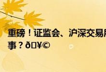 重磅！证监会、沪深交易所最新发布事关融券 到底是怎么回事？