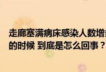 走廊塞满病床感染人数增多家长很愁儿科医生：还没到最忙的时候 到底是怎么回事？