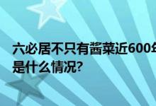 六必居不只有酱菜近600年京城老字号升级为食品品牌 具体是什么情况?