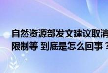 自然资源部发文建议取消地价上限、取消远郊区容积率1.0限制等 到底是怎么回事？