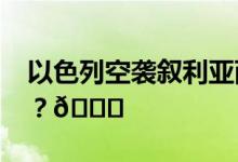 以色列空袭叙利亚两个机场 到底是怎么回事？