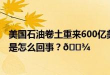 美国石油卷土重来600亿美元巨额并购还不是最大信号 到底是怎么回事？