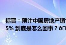 标普：预计中国房地产销售将保持低迷明年销售额将再下降5% 到底是怎么回事？