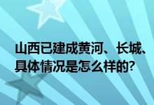 山西已建成黄河、长城、太行三个一号旅游公路9797公里 具体情况是怎么样的?