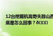 12台挖掘机离奇失踪山西太原警方破获百万系列诈骗案 到底是怎么回事？