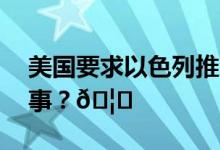 美国要求以色列推迟地面进攻 到底是怎么回事？