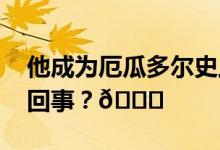 他成为厄瓜多尔史上最年轻总统 到底是怎么回事？