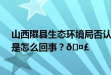 山西隰县生态环境局否认职工罢工称网传图片是PS的 到底是怎么回事？