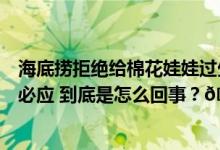 海底捞拒绝给棉花娃娃过生日媒体：个性化服务不等于有求必应 到底是怎么回事？