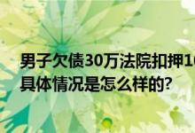 男子欠债30万法院扣押109双球鞋 直播间观看人次达百万 具体情况是怎么样的?