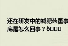 还在研发中的减肥药董事长亲测瘦了30斤公司股价涨停 到底是怎么回事？