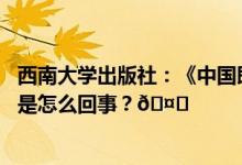 西南大学出版社：《中国即将迁都南阳》系伪书将追责 到底是怎么回事？