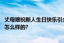 丈母娘祝新人生日快乐引全场爆笑：太紧张口误 具体情况是怎么样的?