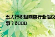 五大行积极响应行业倡议 加大减费让利力度 到底是怎么回事？