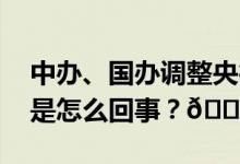 中办、国办调整央行职责、机构、编制 到底是怎么回事？