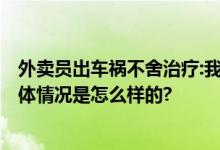 外卖员出车祸不舍治疗:我命不值钱 16岁时被养父母抛弃 具体情况是怎么样的?