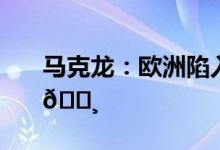 马克龙：欧洲陷入混乱 到底是怎么回事？