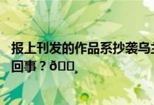 报上刊发的作品系抄袭乌兰察布日报发声明致歉 到底是怎么回事？